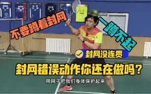 Download Video: 网墙蹲封不是长久之计，正面迎击手脚同步能制造出更有威胁的封网和连贯！