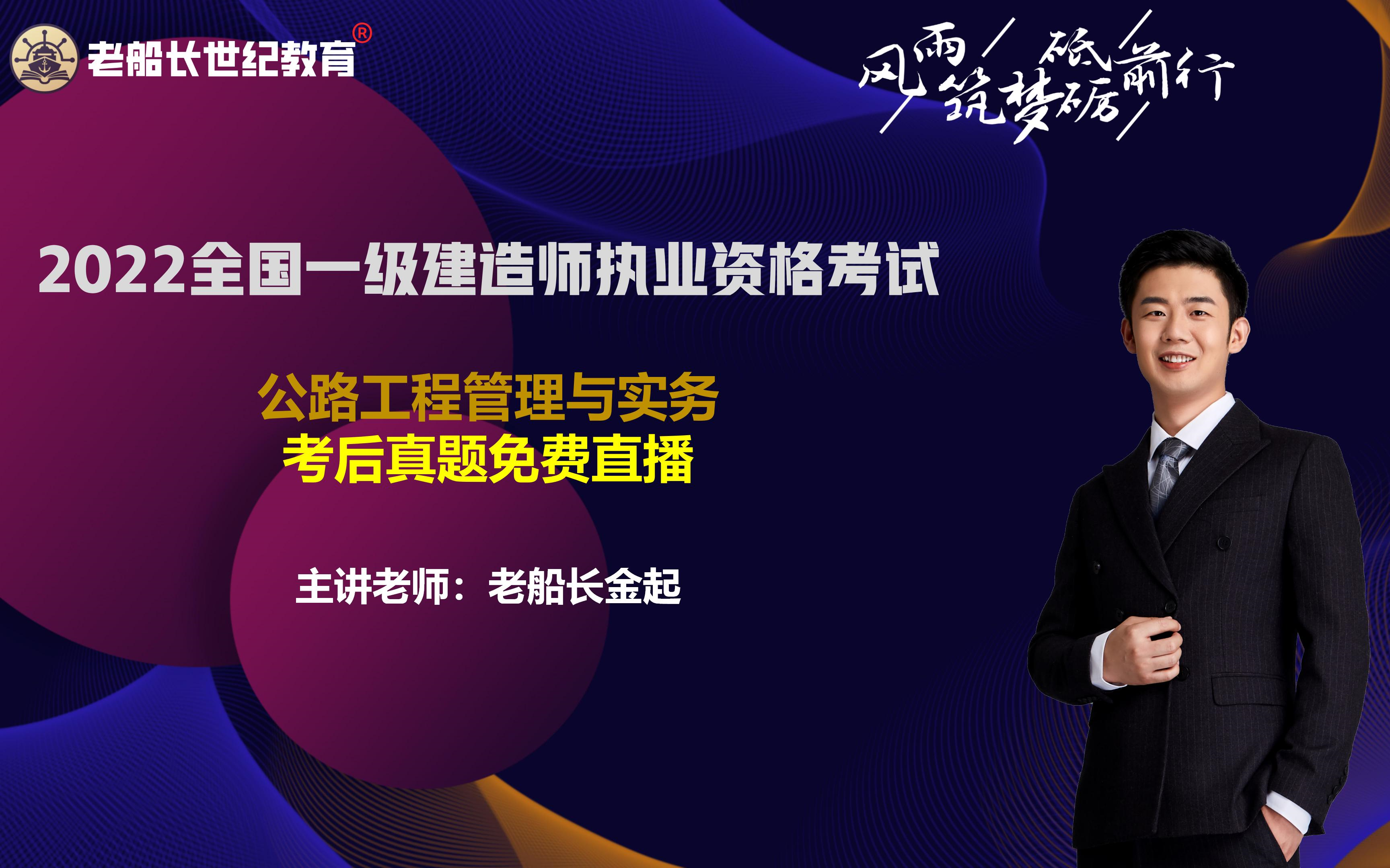 2022一建公路真题考后对答案老船长金起【免费直播回放】哔哩哔哩bilibili