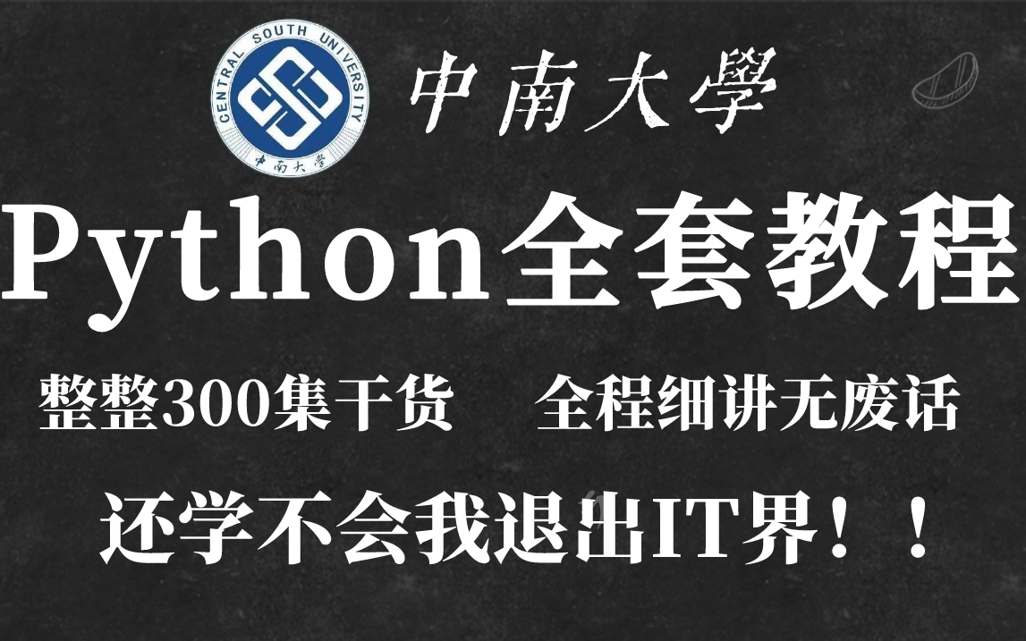 【整整300集】中南大学Python教程,全程细讲无废话(零基础入门到精通),学完即可拿捏!还学不会我退出IT界!!!哔哩哔哩bilibili