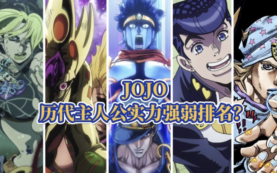 [图]JOJO奇妙冒险历代最强主人公实力TOP榜！