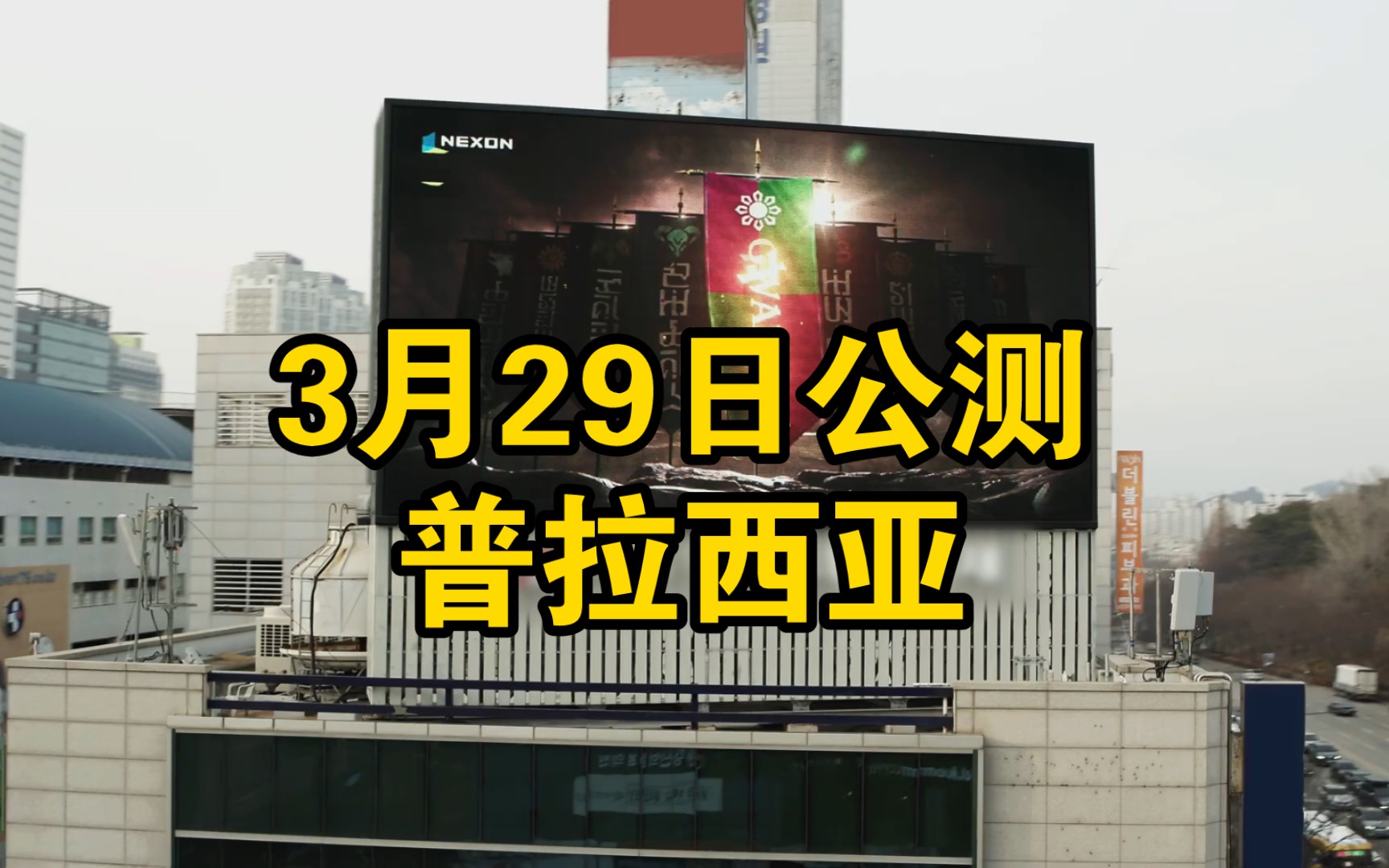 韩国跨平台MMORPG【普拉西亚战记】今日开放下载!3月29日晚11点公测!哔哩哔哩bilibili