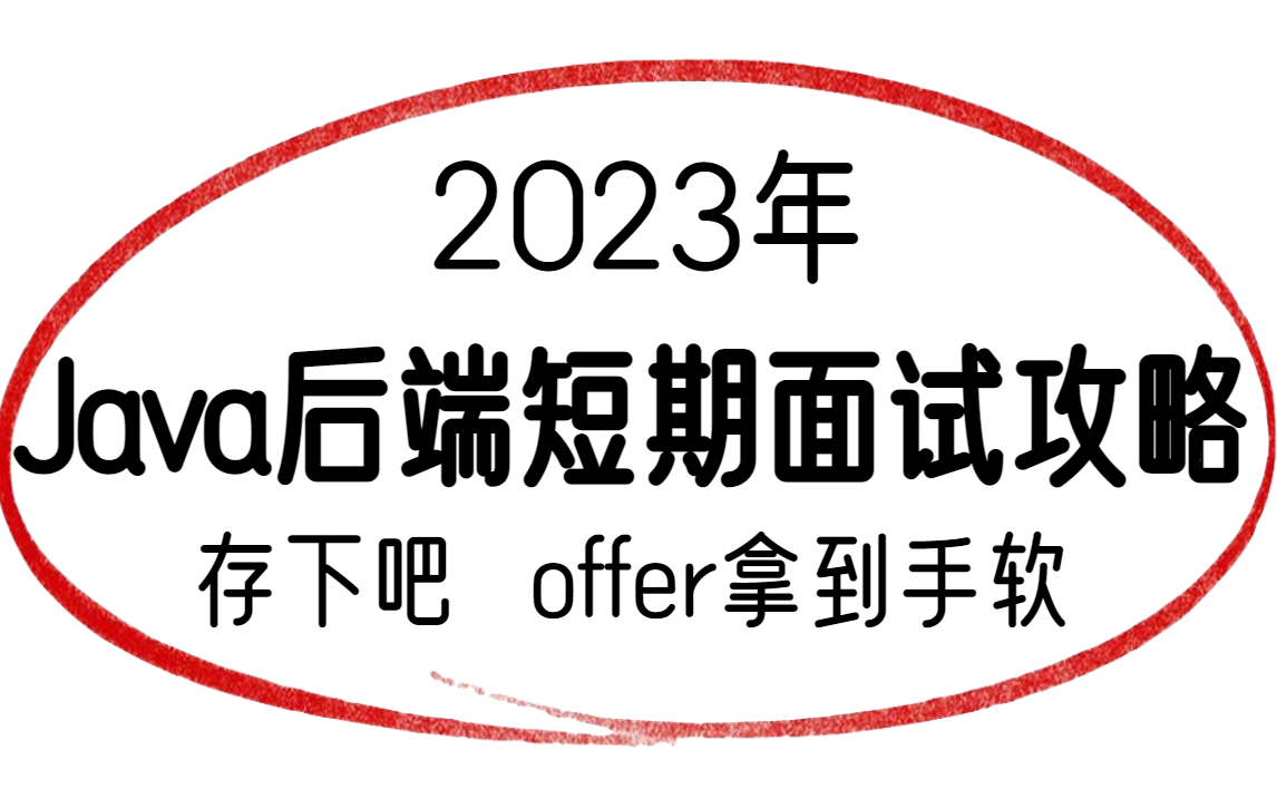 [图]【首页推荐】精准打击！！23年B站Java后端面试最全攻略，只花一周时间逼自己快速通关面试！！