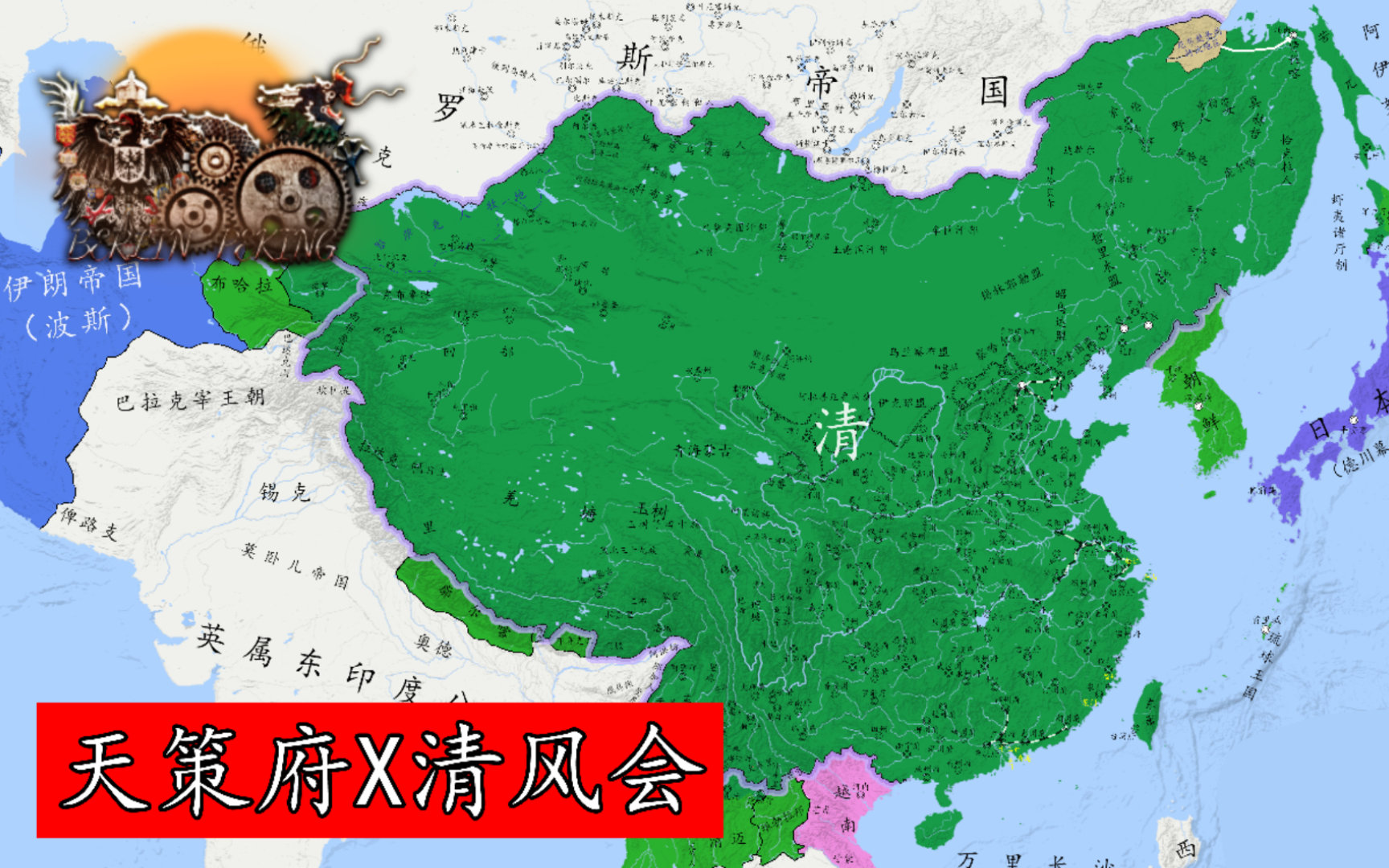 【中国历史架空】假如道光时期的大清迎来中兴,并开始觉察到外来的危机《道光中兴》(BPG背景故事)哔哩哔哩bilibili