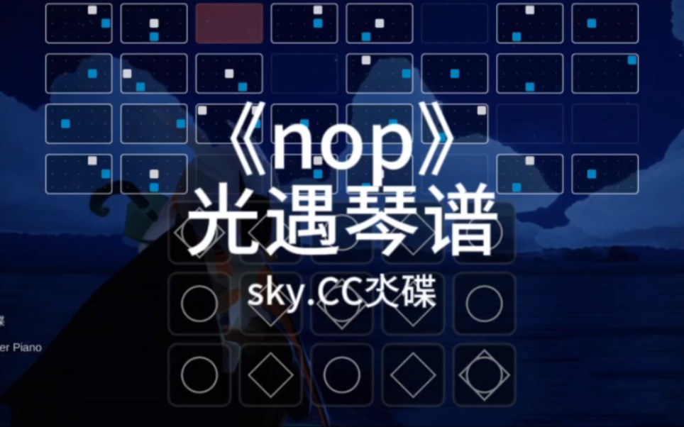 [图]【光遇琴谱】《nop》片段/简单版