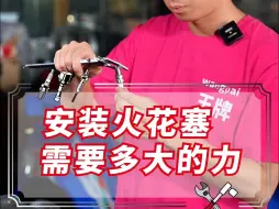 Télécharger la video: 安装火花塞需要多大的力