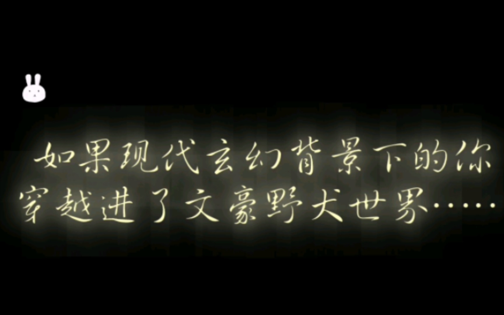 【随机转盘】如果现代玄幻背景下的你穿越到了文野世界……哔哩哔哩bilibili