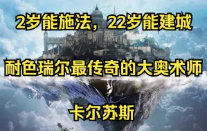 Download Video: 【D&D】“大奥术师”卡尔苏斯