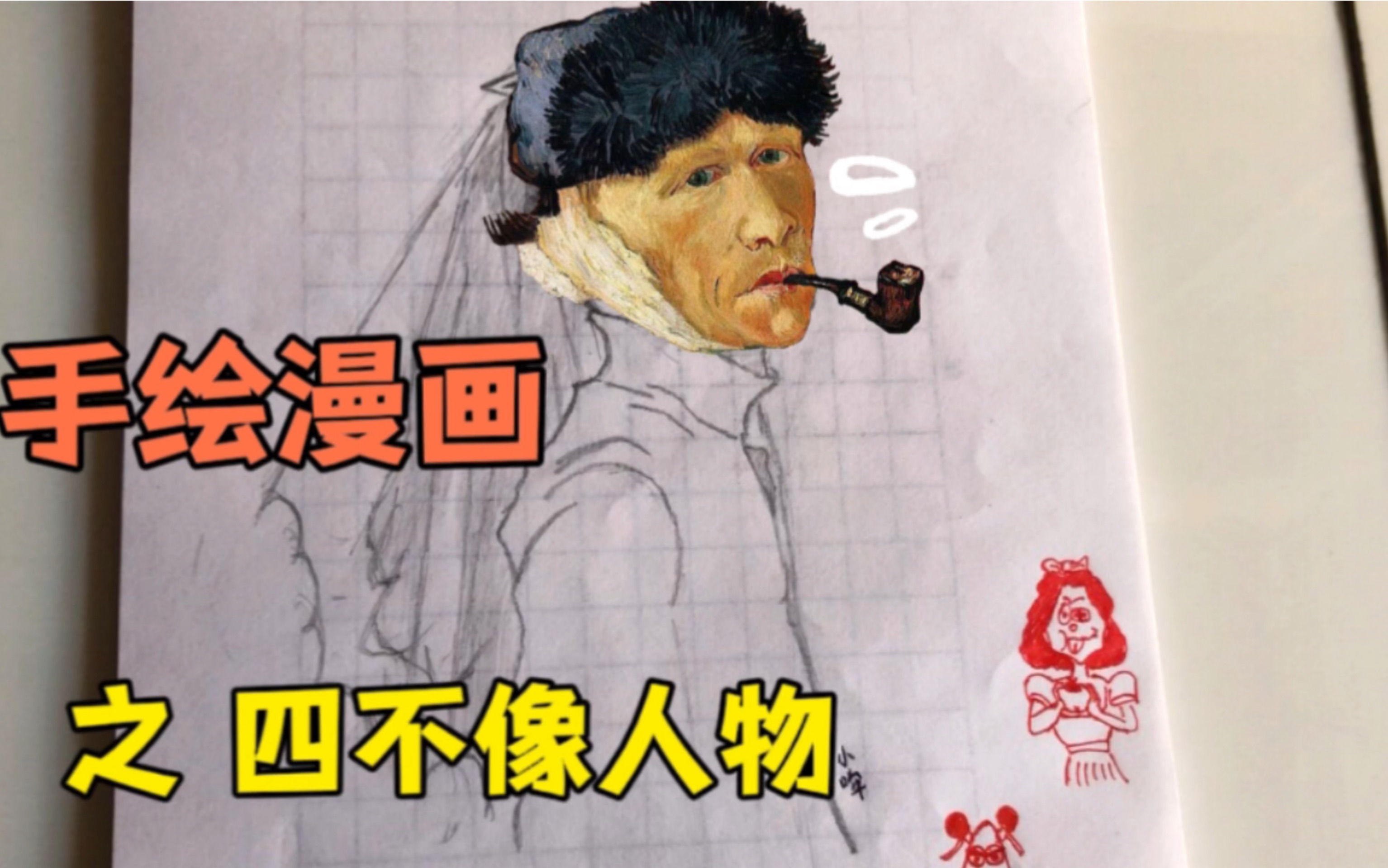 手绘漫画之四不像人物篇