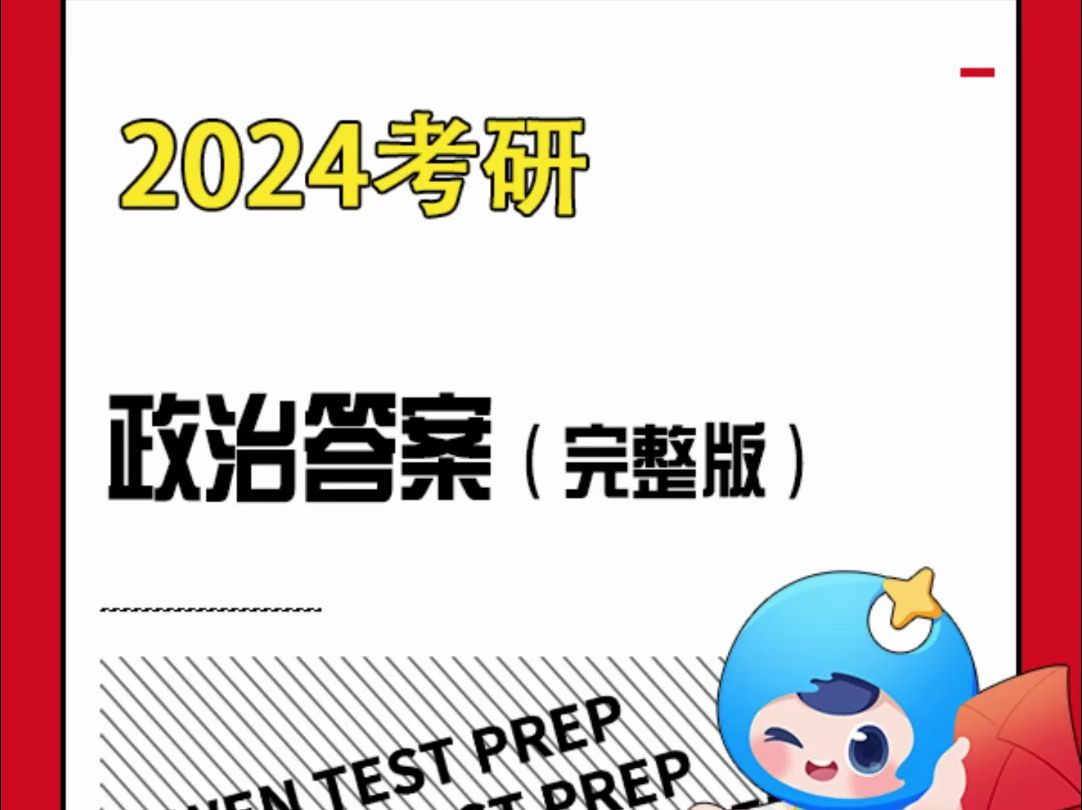 [图]2024考研政治答案（完整版）