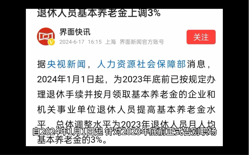 闹大了!退休人员基本养老金上调3%,网友:建议给年轻人和农民涨一涨哔哩哔哩bilibili