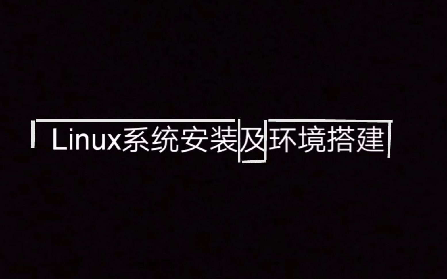 [图]【Linux系统】安装教程 附安装包