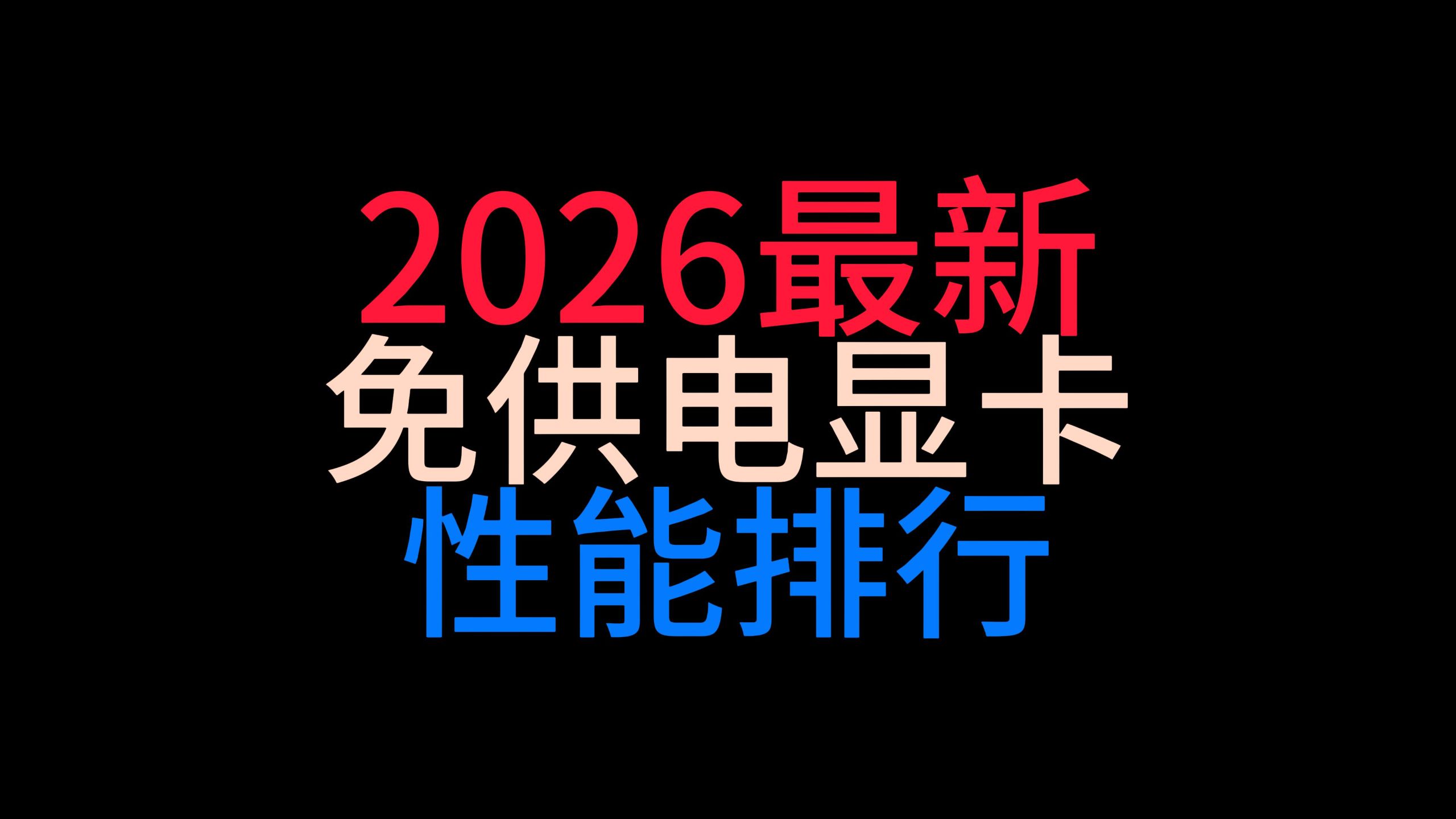 【可下载】2026最新免独立外接显卡性能天梯排行榜!