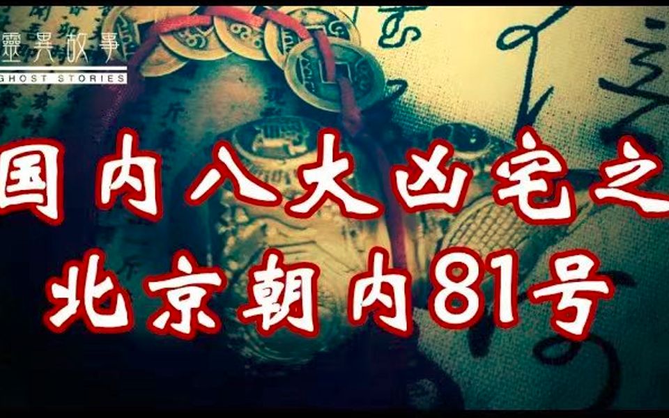 【真实灵异故事】国内八大凶宅 之 朝内81号哔哩哔哩bilibili