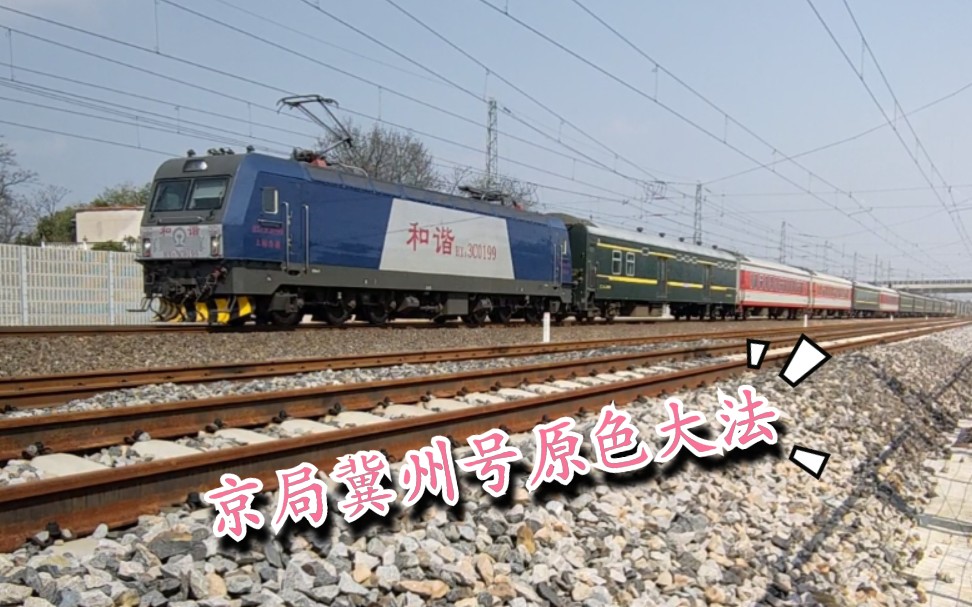 【中国铁路】京局原色大法冀州号k1264有四节原色,上局合段hxd3c0199