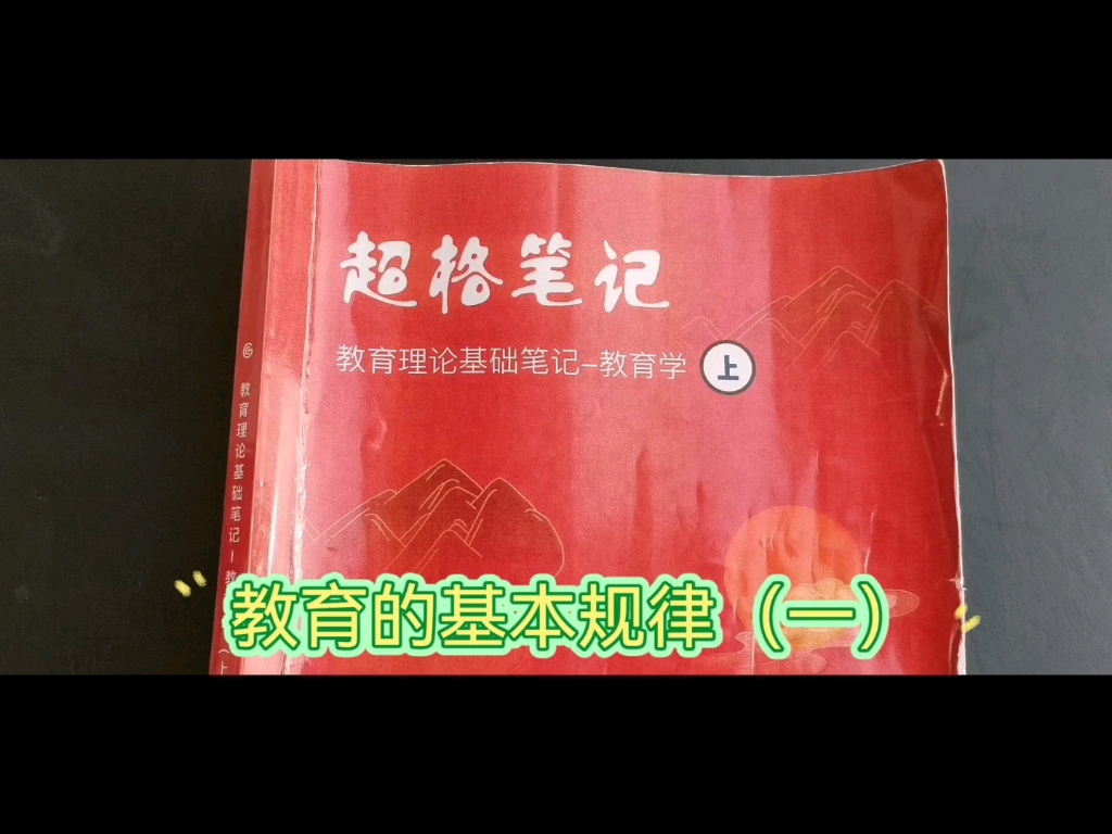 [图]大妮子来带背超格学霸笔记了，教育学（上）、教育学（下）、普通心理学、教育心理学，背不下去书的小妮子可以来打卡哦，每天更新一章内容，加油，我们终将上岸