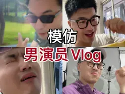 Download Video: 40岁沪漂男演员的沉浸式vlog·模仿