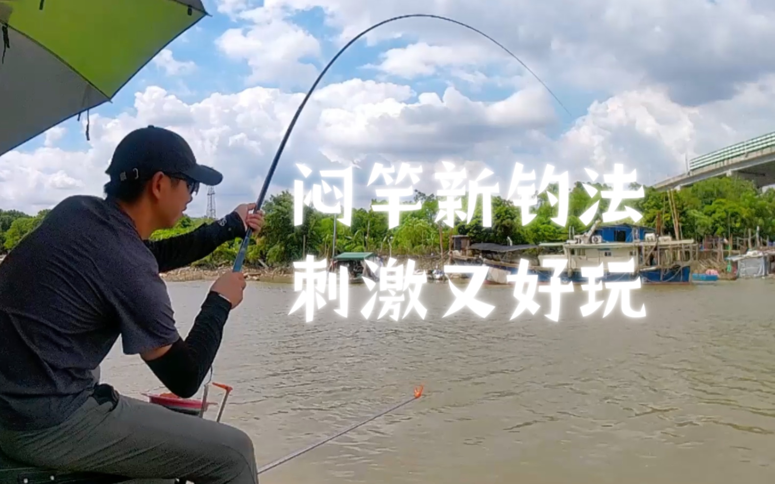 野钓走水就用闷竿新玩法,手感刺激到位!
