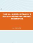 【冲刺】2024年+中国地质大学(武汉)085700资源与环境《810测绘科学技术基础之摄影测量学》考研终极预测5套卷真题哔哩哔哩bilibili