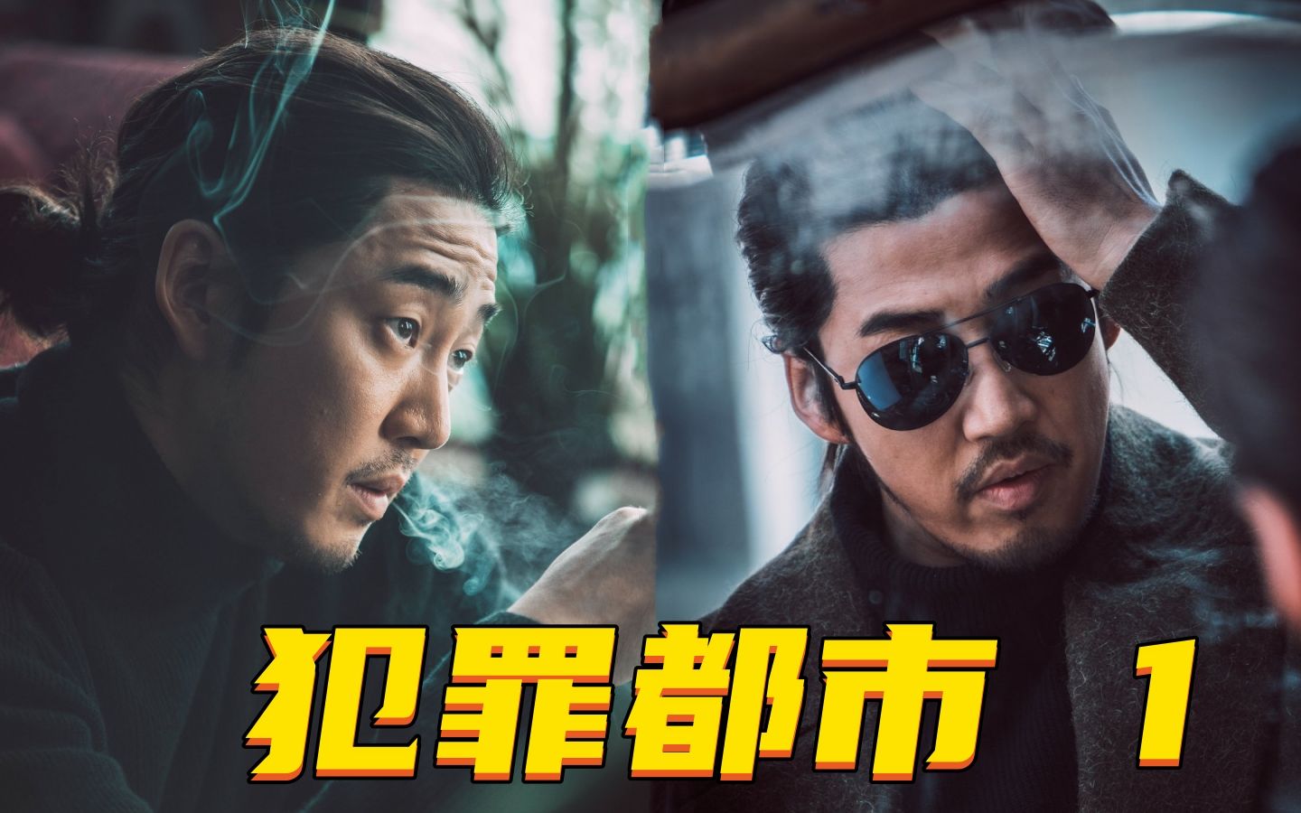 犯罪都市1:留长发的男人人狠话不多
