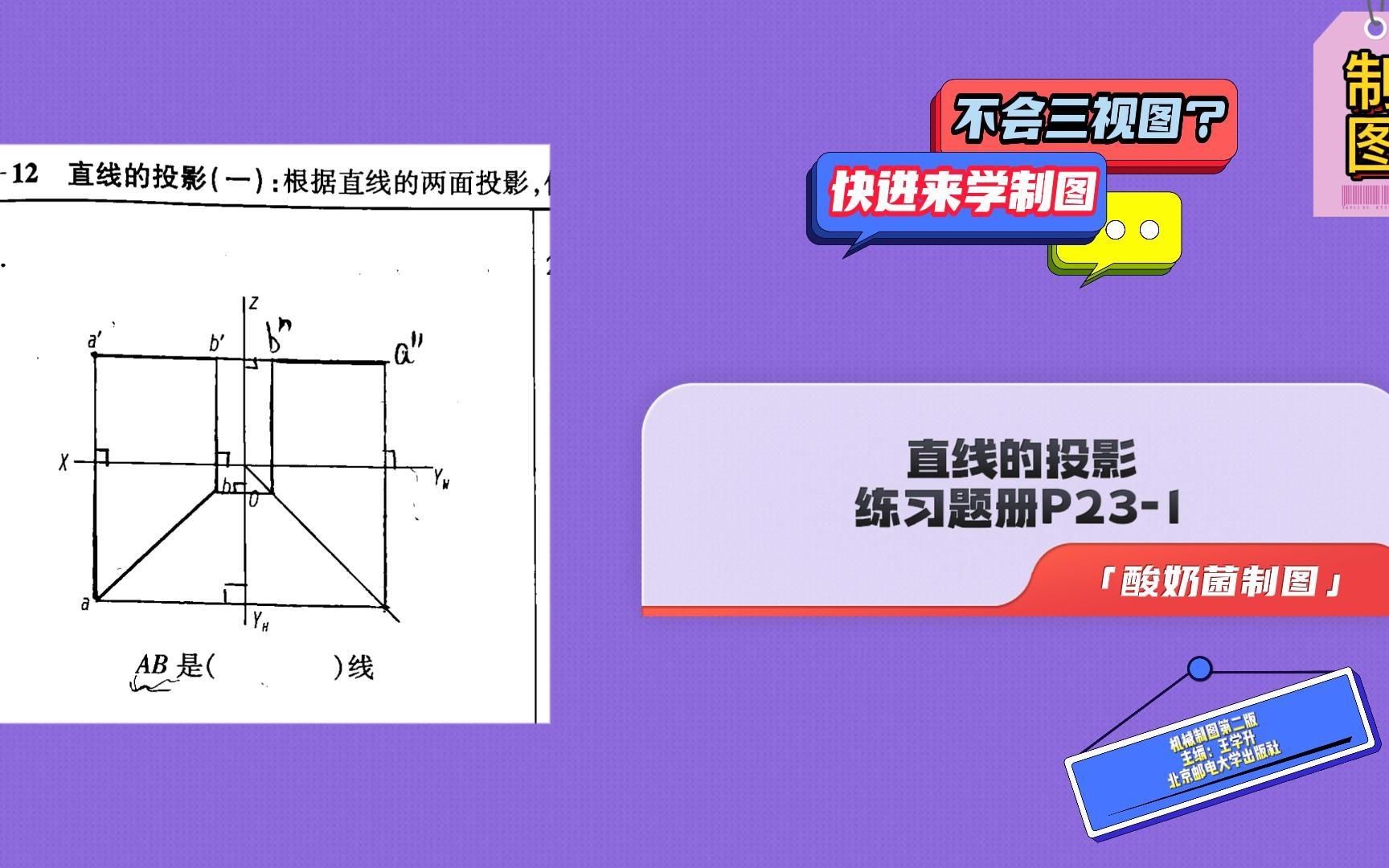 机械制图一直线的投影练习册P231(尺规作图)哔哩哔哩bilibili