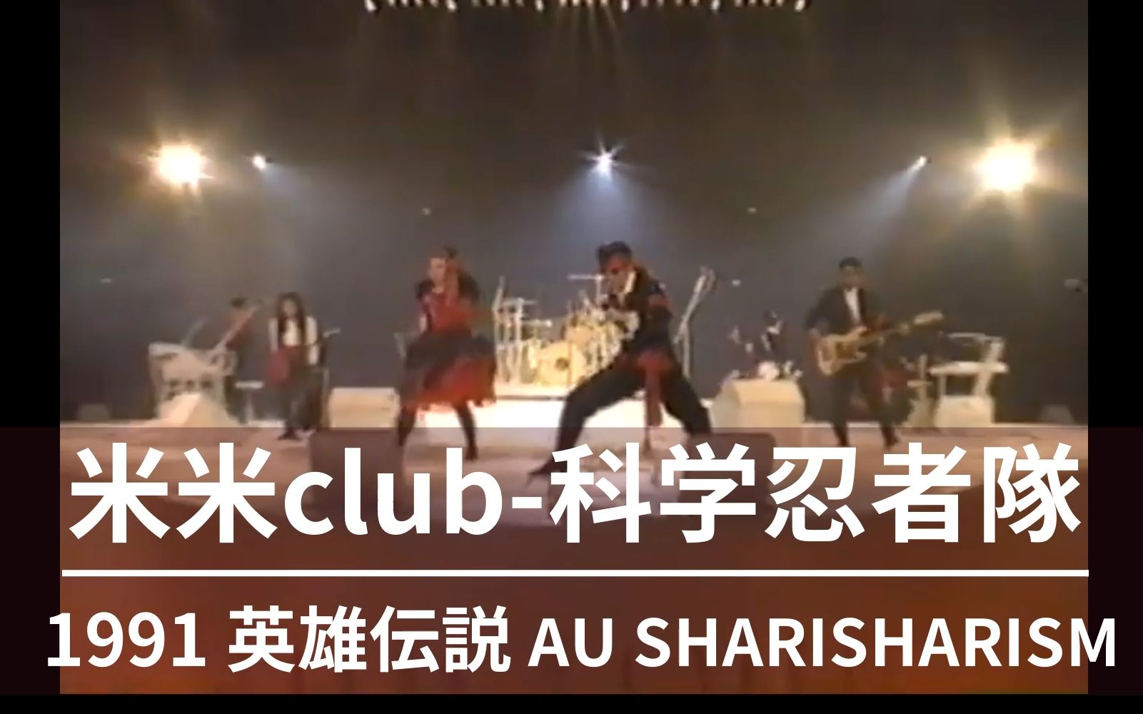 [图][JPOP] 米米CLUB-科学忍者隊(科學小飛俠) 演唱會版