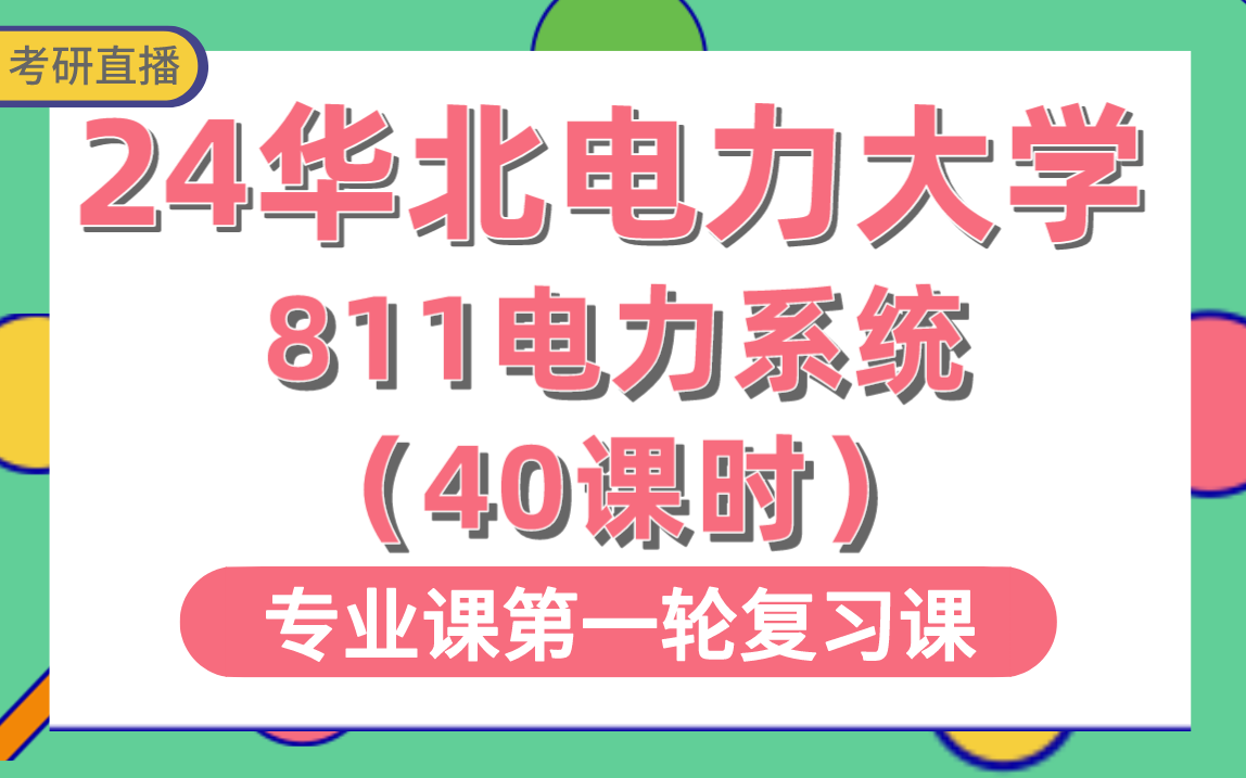 【华北电力大学考研】专业课811电力系统分析基础40课时直播讲解#华北电力大学电气工程、能源动力考研哔哩哔哩bilibili