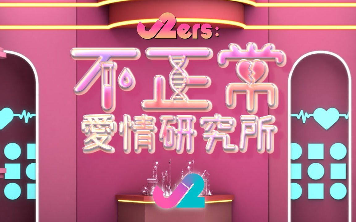 [图]【J2ers：不正常爱情研究所】更至0223期）