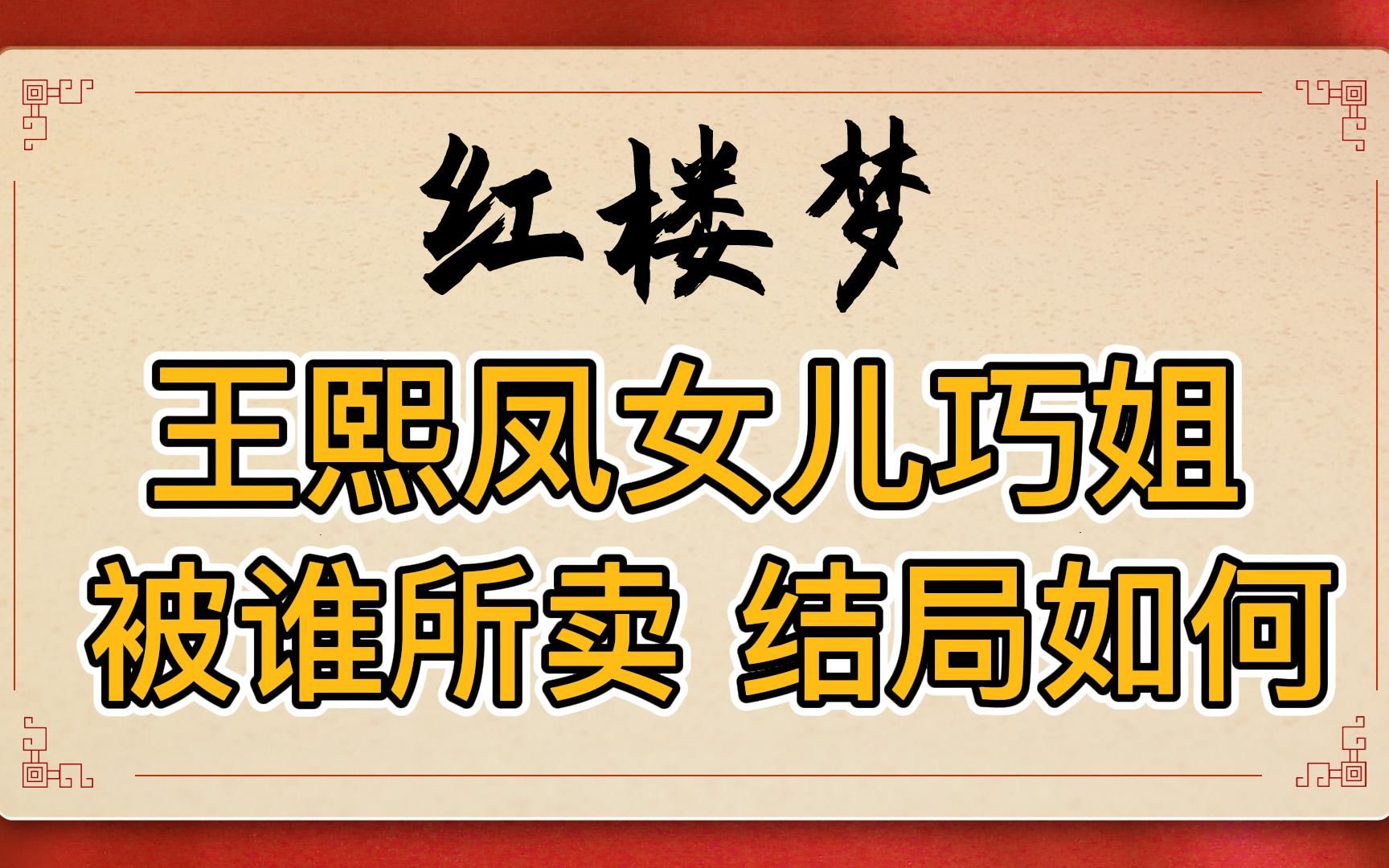 红楼梦:巧姐的命运结局如何?把她卖进烟花巷的”狠舅奸兄“到底是谁?哔哩哔哩bilibili