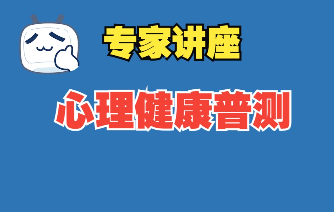 [图]东部某省中小学心理健康普测工作介绍