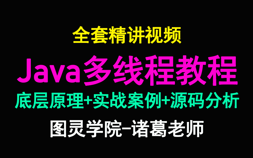 Java多线程教程全套精讲视频合集(42P完整版)哔哩哔哩bilibili