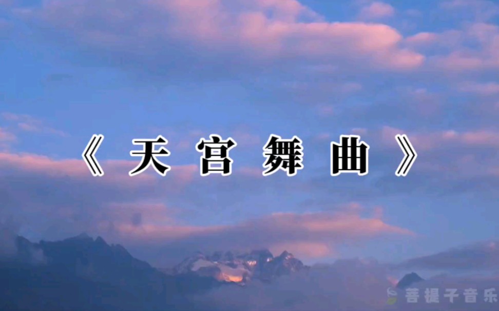 《西游记》经典配乐《天宫舞曲》,经典永不过时哔哩哔哩bilibili