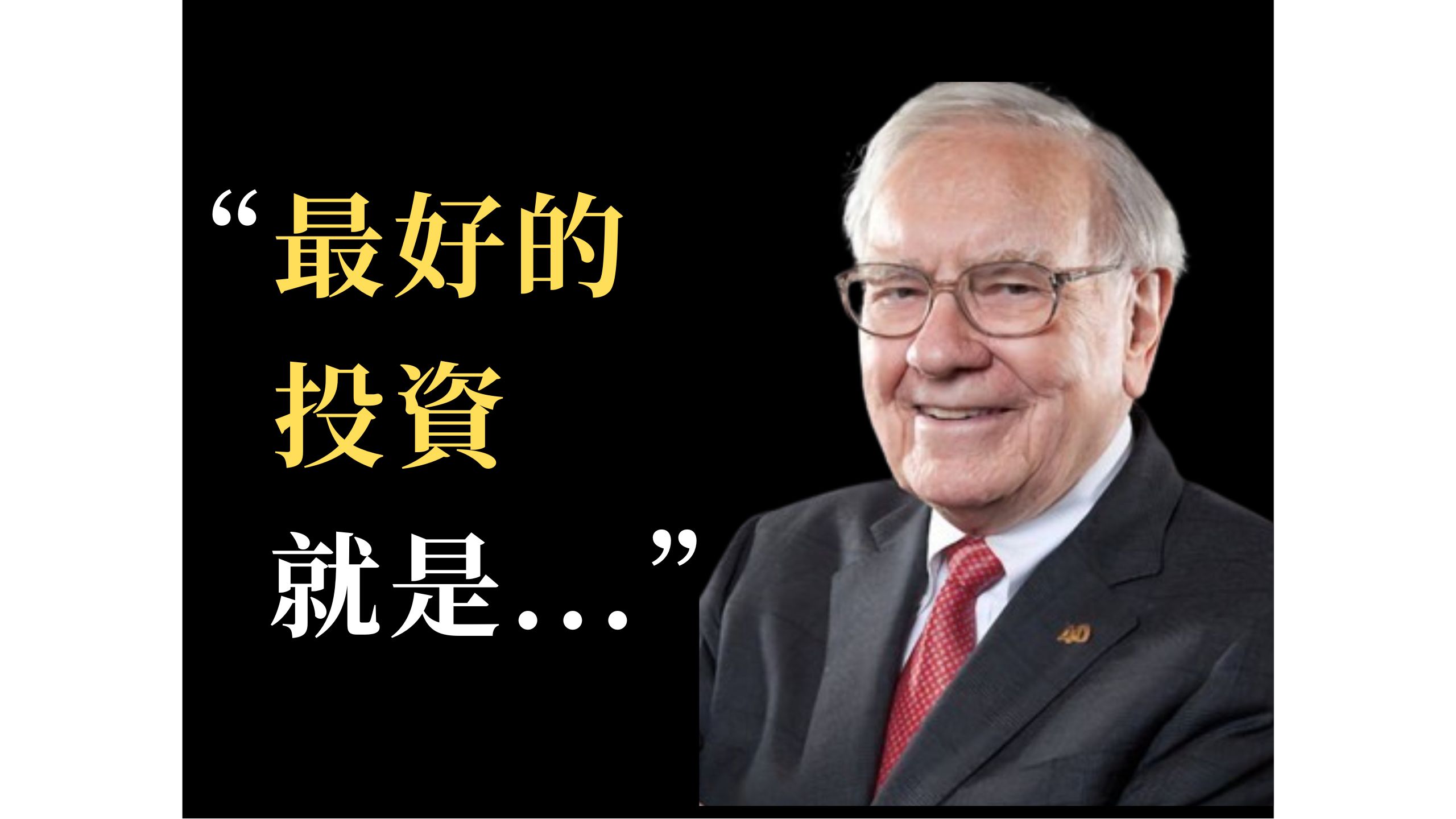 沃伦·巴菲特智慧语录精选,让你的人生和投资避免损失