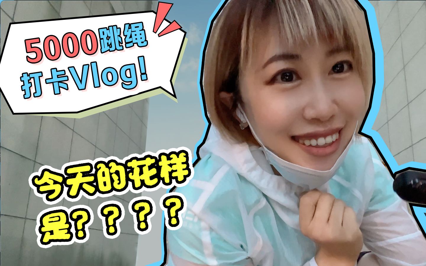 5000跳绳打卡Vlog!猜猜今天的花样是????哔哩哔哩bilibili