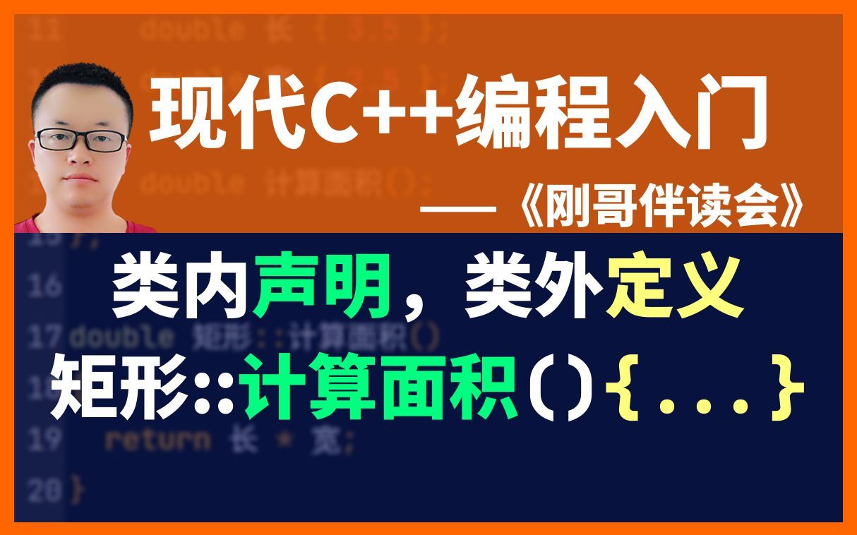 《现代C++编程入门》第66集：在类内声明，但在类外定义函数。类的一体两面。《刚哥伴读会》 - 视频下载 Video Downloader