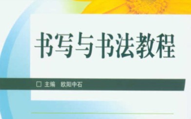 [图]首都师范大学-书写与书法(国家级精品课) - 完整版