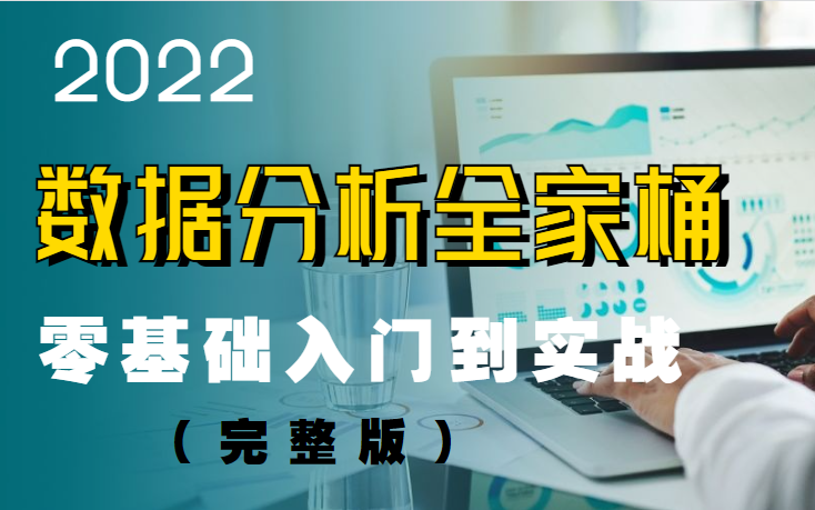 [图]【带你详细讲解数据分析教程】数据分析岗位职责和数据分析师+Python业务数据分析全套教程