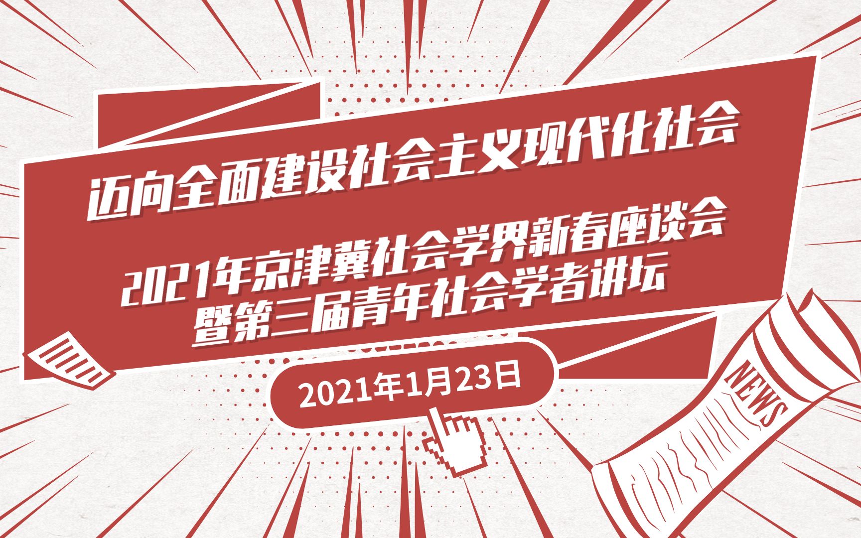 开幕致辞 | 谢寿光x陈光金x李培林 2021年京津冀社会学界新春座谈会暨第三届青年社会学者讲坛哔哩哔哩bilibili