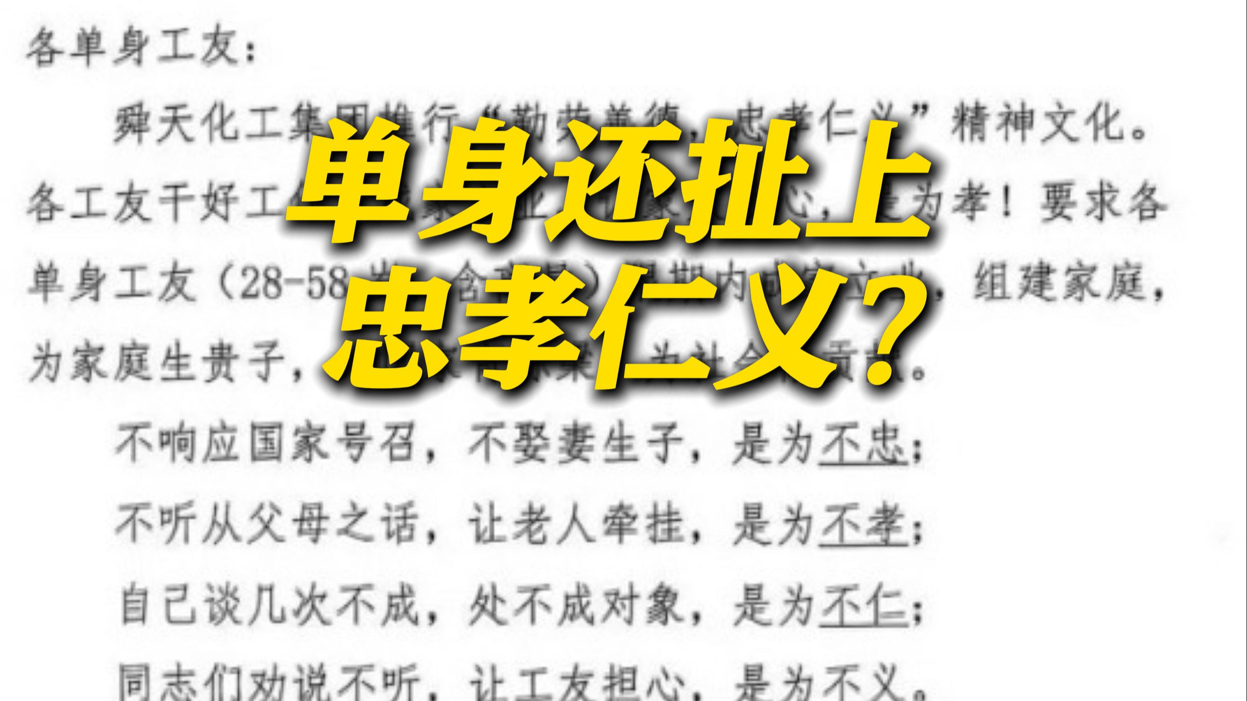 权力越界的荒诞 山东一企业要求员工期限内结婚哔哩哔哩bilibili