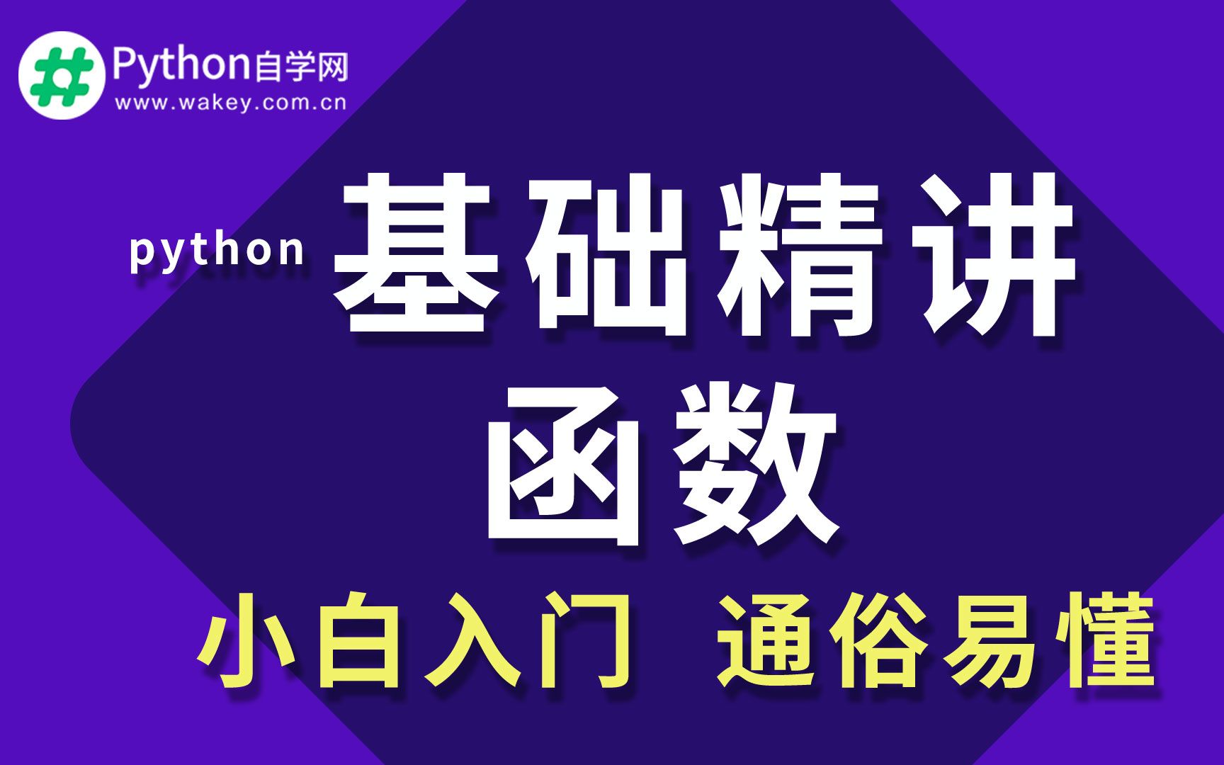 python入门零基础详细教程06函数返回函数 python自学网哔哩哔哩bilibili