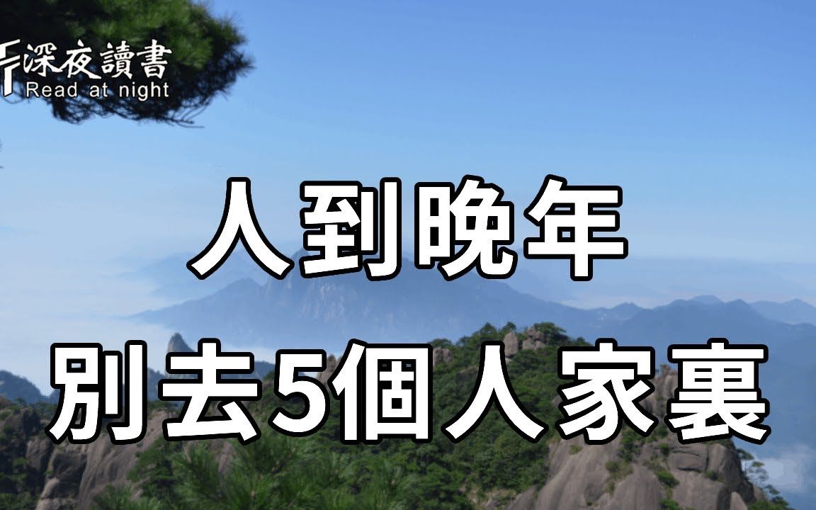 [图]退休以后，不管你再有空，都别去这5个人家里，特别是最后一个！看完这几个老人的亲身经历，你就全懂了【深夜读书】