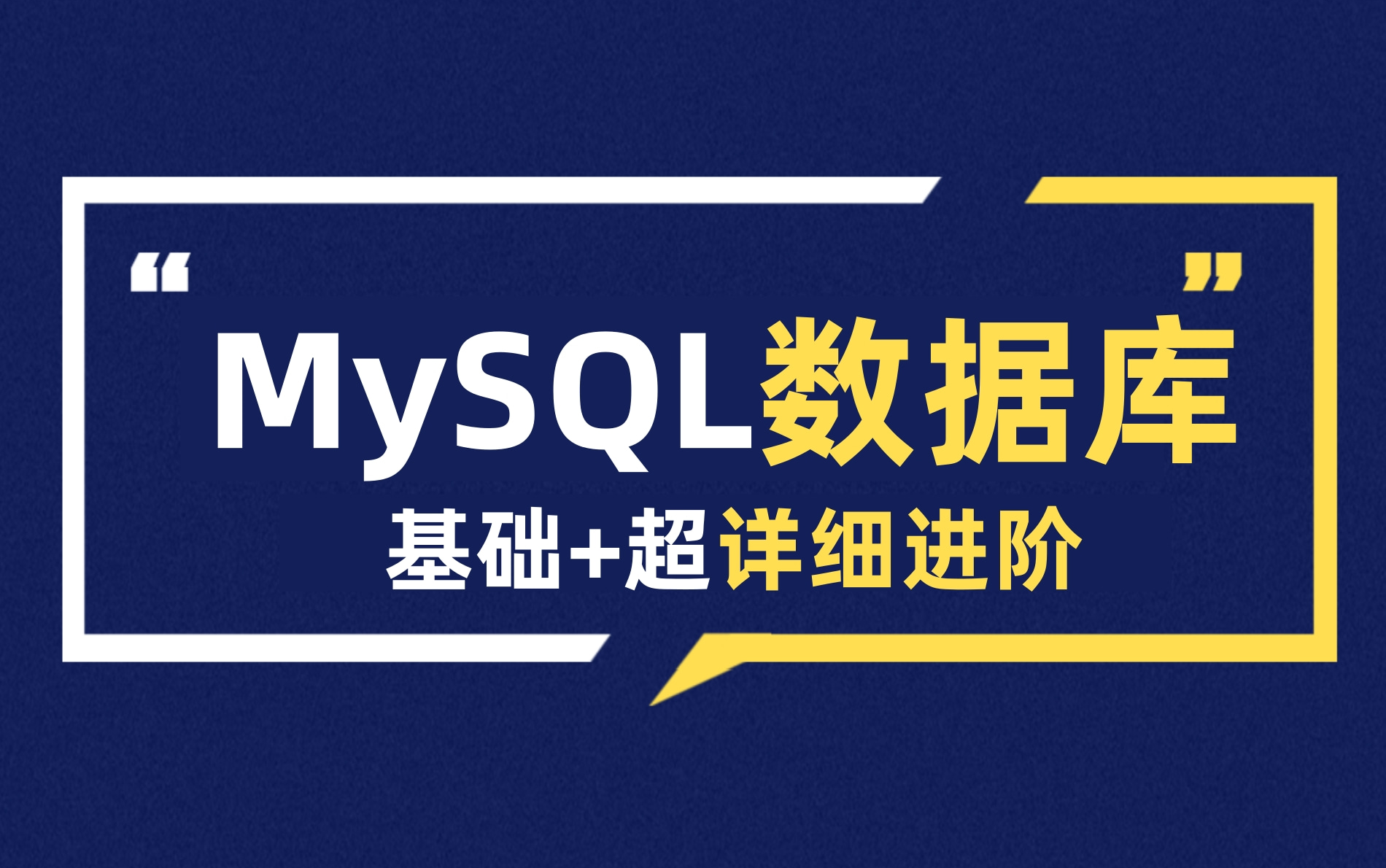 【MySQL完整版】这可能是B站讲的最好的MySQL数据库教程,保姆级从入门到精通哔哩哔哩bilibili