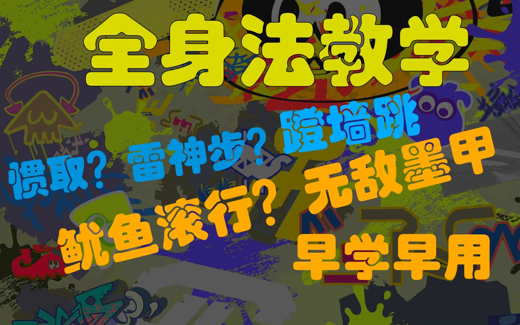 [图]【splatoon3】身法教学，看完以后丝滑行走，告别老奶奶对枪，你也很鱿型！【喷射战士3/斯普拉遁3】