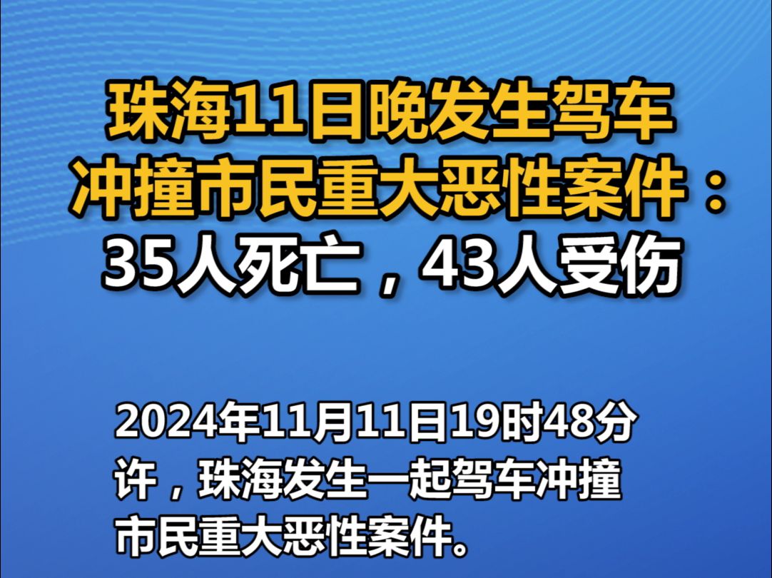 珠海11日晚发生驾车冲撞市民重大恶性案件:35人死亡,43人受伤哔哩哔哩bilibili