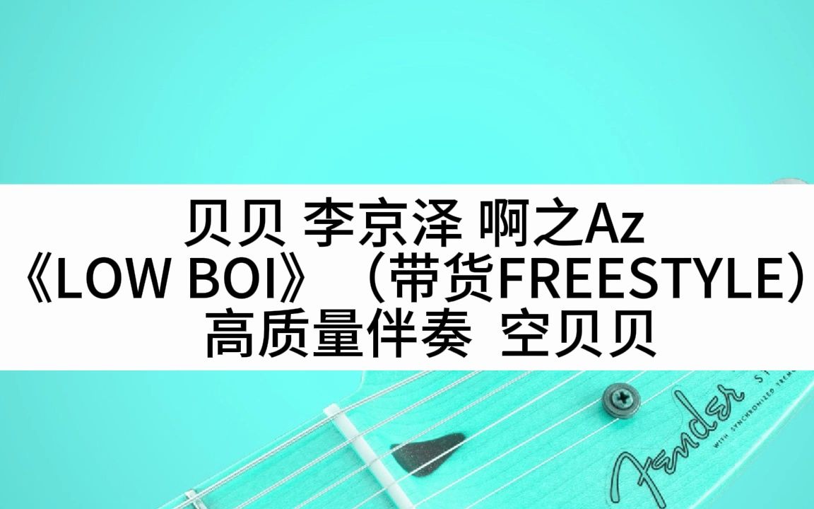 [图]贝贝 李京泽 啊之Az 《LOW BOI》（带货FREESTYLE） 高质量伴奏 空贝贝