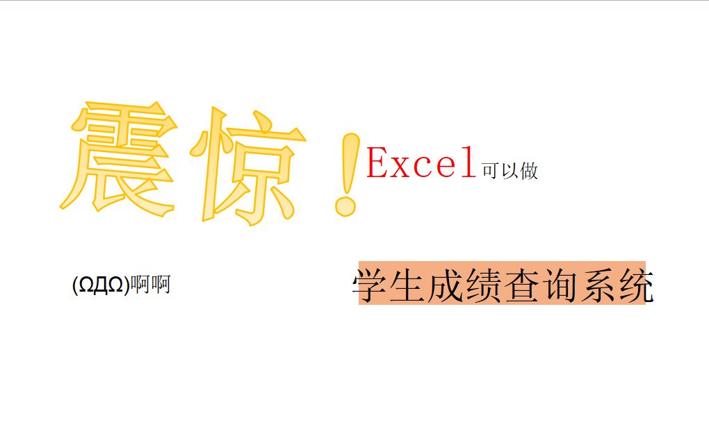 Excel可以做一个简陋的成绩查询系统?哔哩哔哩bilibili