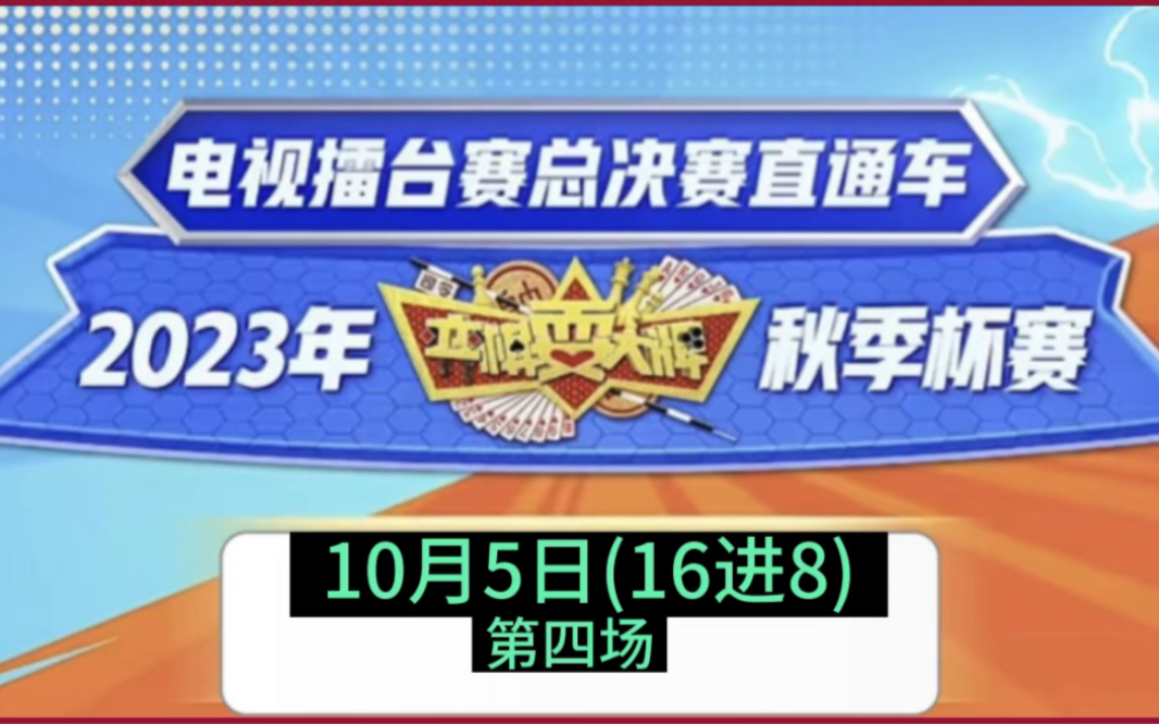 [图]弈棋耍大牌 秋季杯赛(12)16进8(2023.10.05)霍翌晨解说