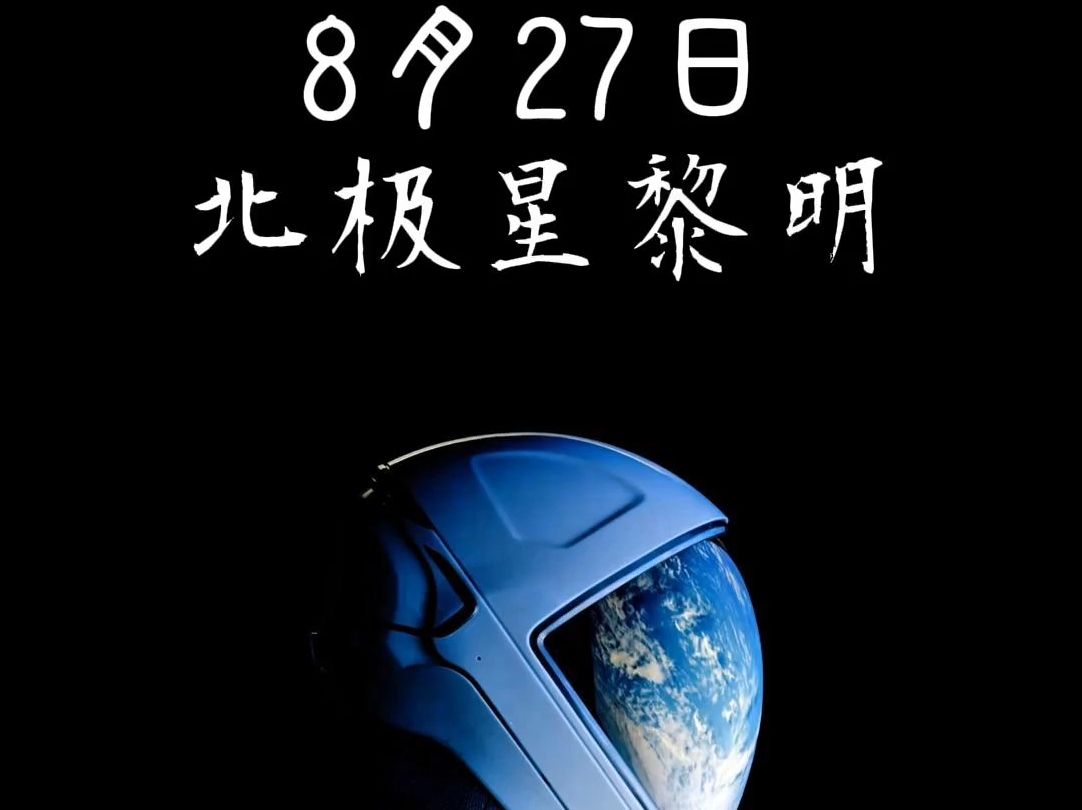 定了!SpaceX将在8月27日执行#北极星黎明计划 人类首次商业外太空行走 #SpaceX #龙飞船 #火箭 #猎鹰9号 @SpaceX星舰哔哩哔哩bilibili