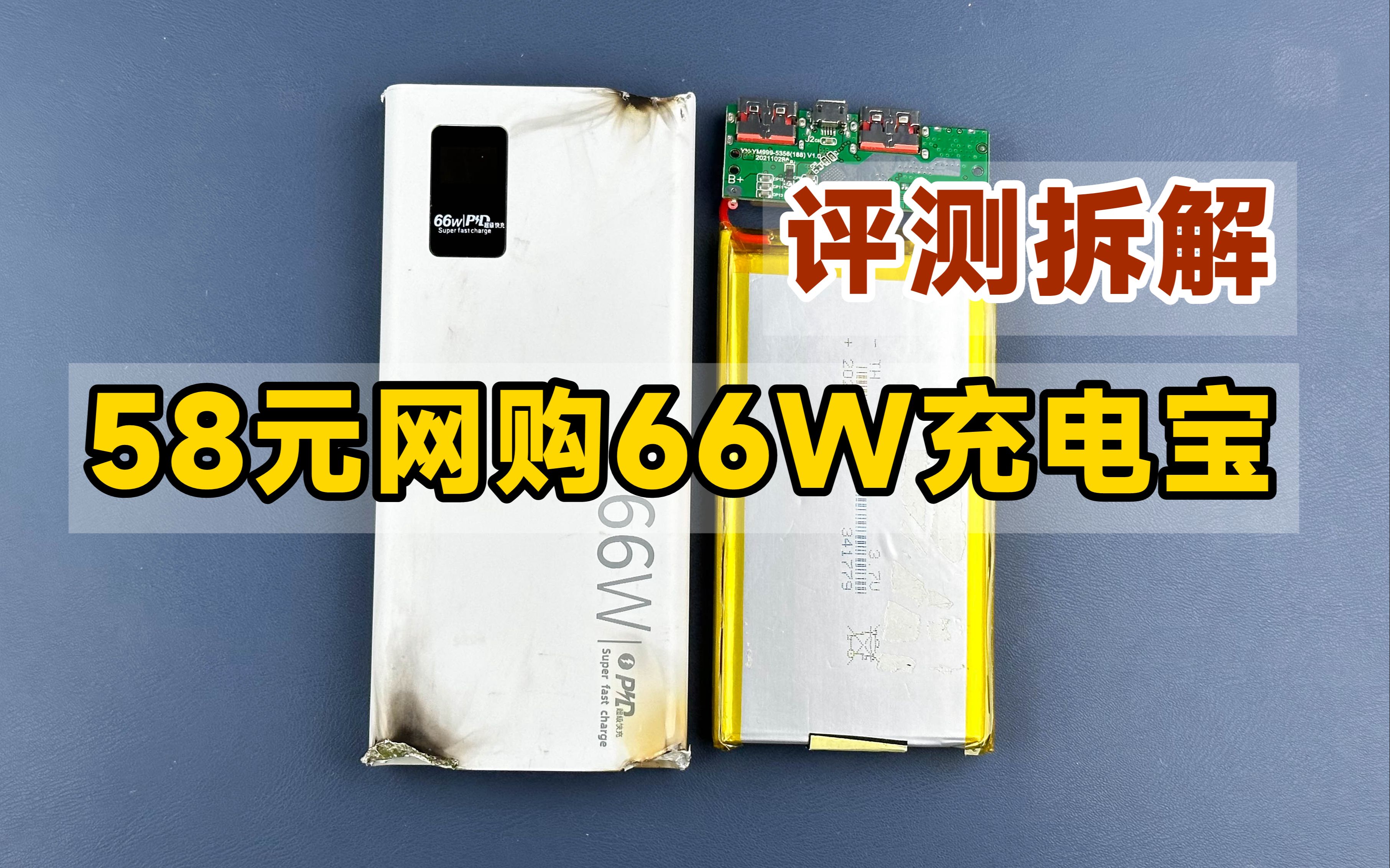 【评测拆解】58元网购66W充电宝,用事实告诉你,它到底是真香还是真坑?哔哩哔哩bilibili