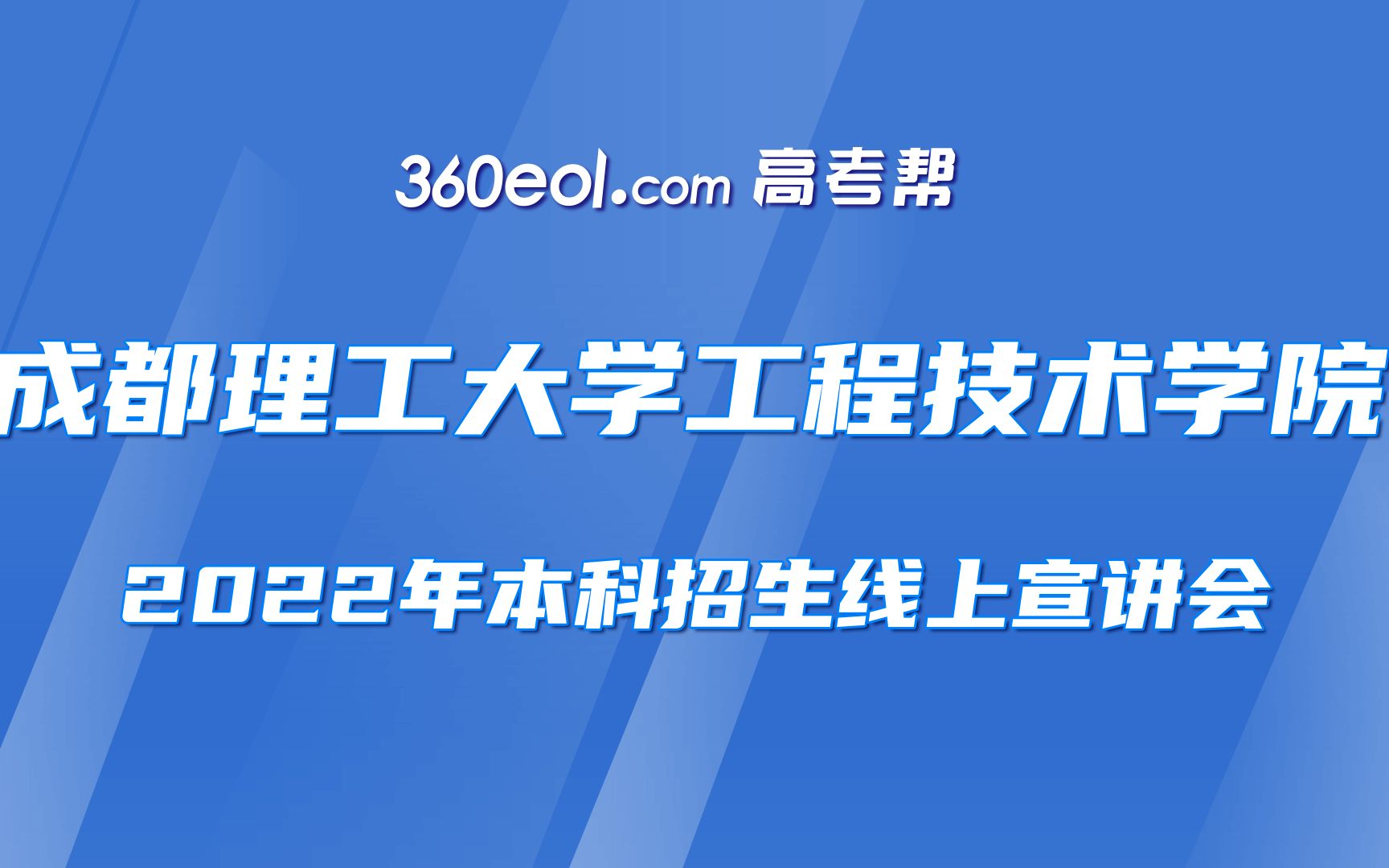 【360eol高考帮】成都理工大学工程技术学院核工程与新能源技术系哔哩哔哩bilibili