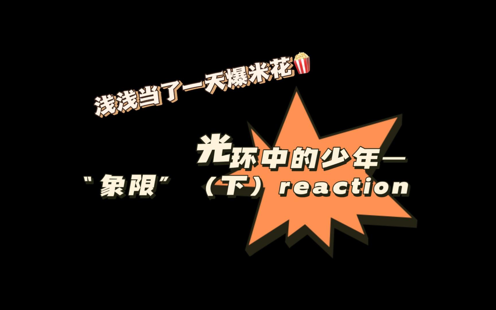 [图]【时代少年团】纪录片reaction|《光环中的少年—象限（下）》浅浅当两个小时爆米花吧